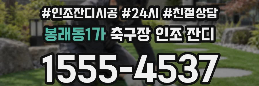 봉래동1가 축구장 인조 잔디
