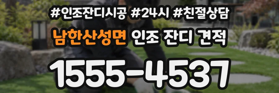 남한산성면 인조 잔디 견적