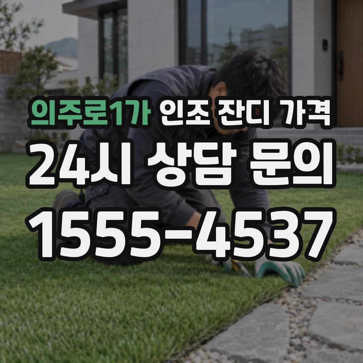 의주로1가 인조 잔디 가격