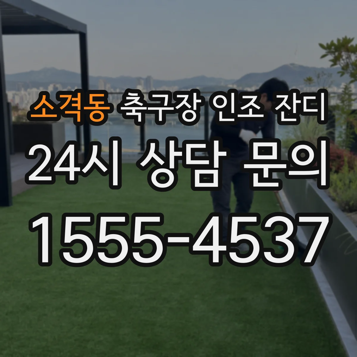 소격동 축구장 인조 잔디