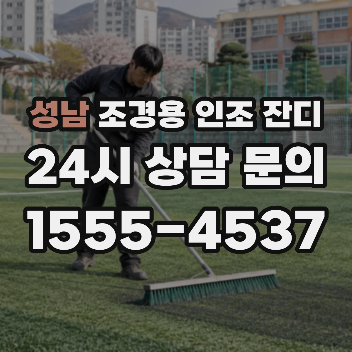 성남 조경용 인조 잔디