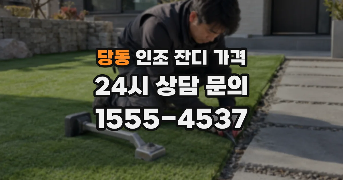 당동 인조 잔디 가격