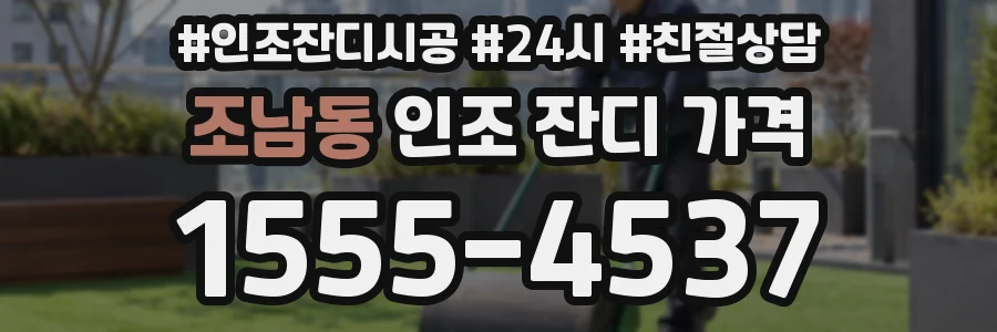 조남동 인조 잔디 가격