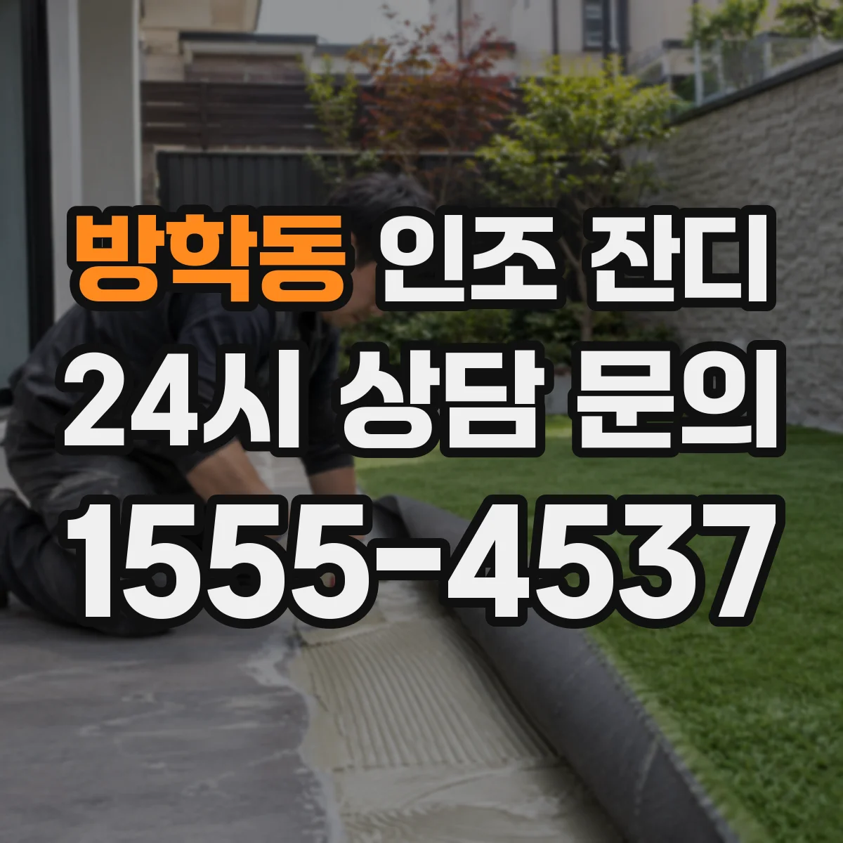 방학동 인조 잔디