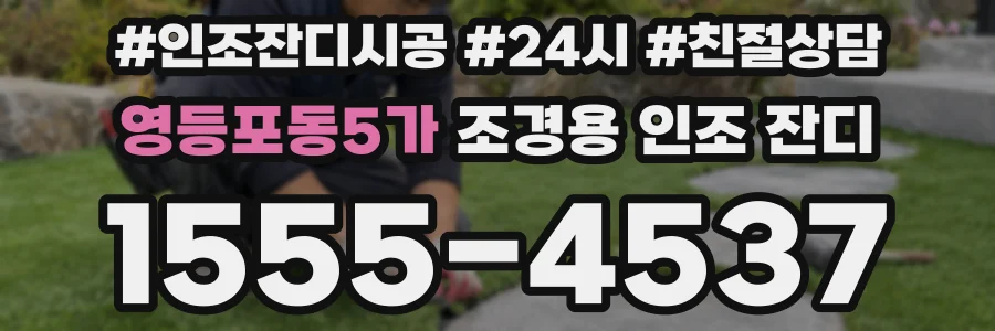 영등포동5가 조경용 인조 잔디