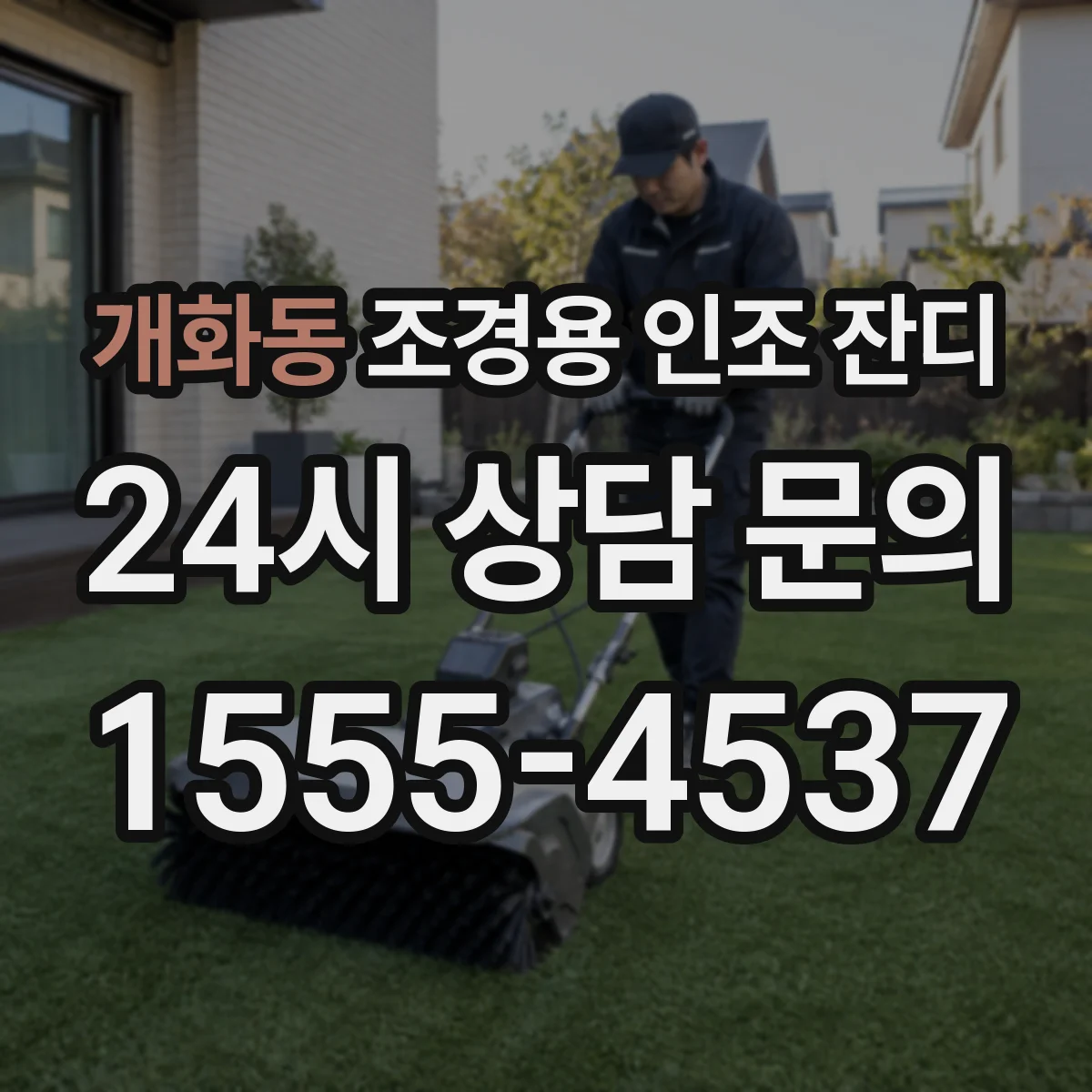 개화동 조경용 인조 잔디