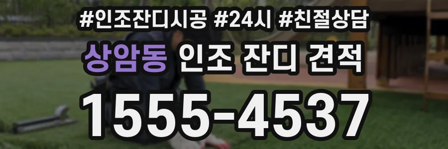 상암동 인조 잔디 견적
