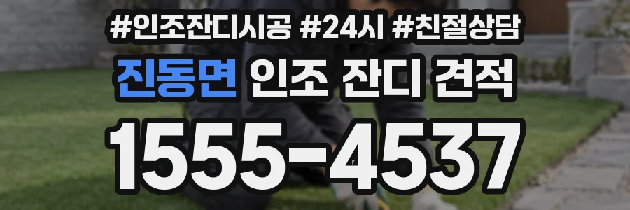 진동면 인조 잔디 견적
