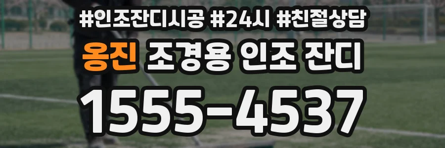 옹진 조경용 인조 잔디