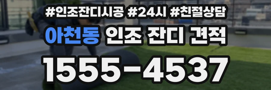 아천동 인조 잔디 견적