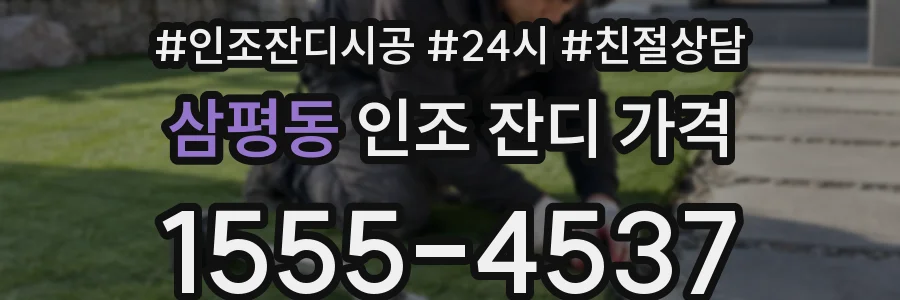 삼평동 인조 잔디 가격