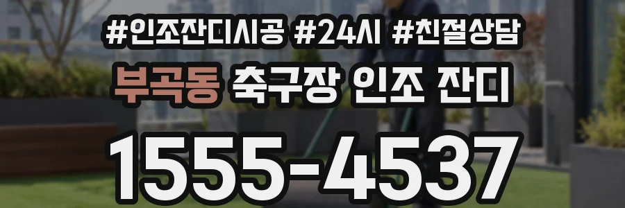 부곡동 축구장 인조 잔디