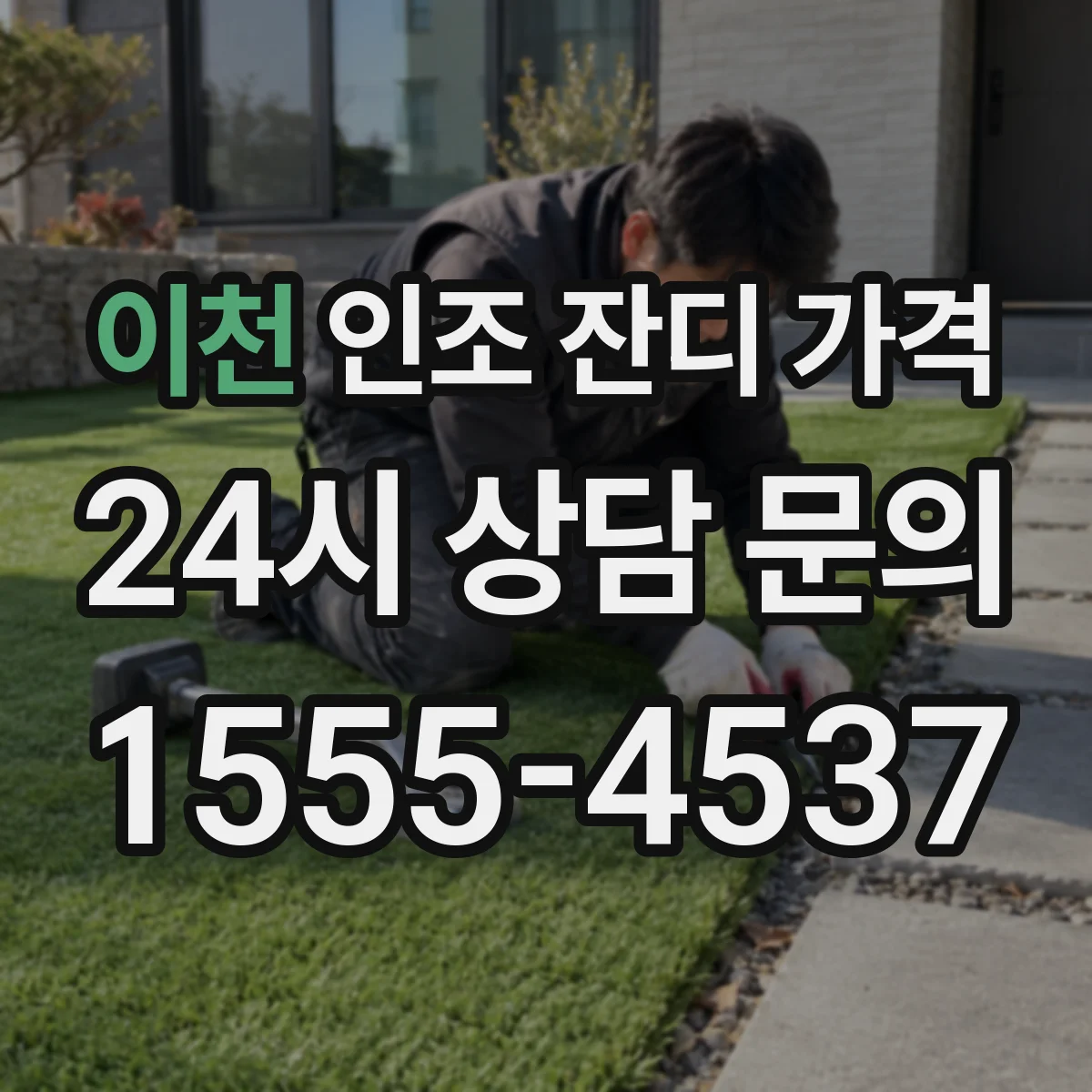 이천 인조 잔디 가격