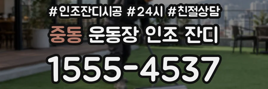 중동 운동장 인조 잔디