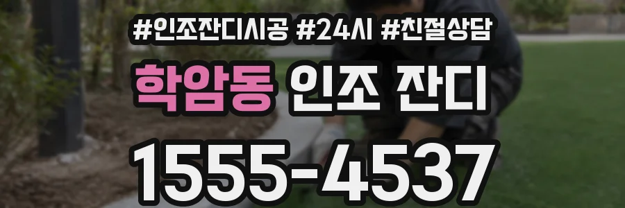 학암동 인조 잔디