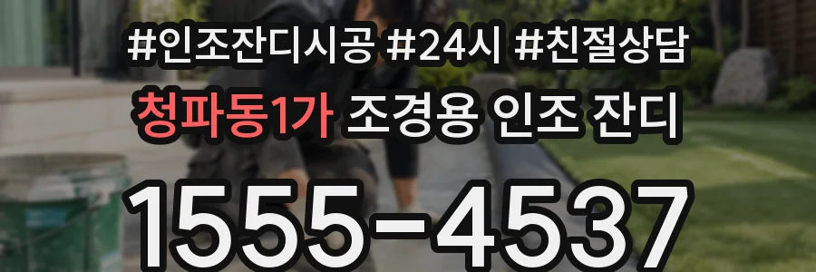 청파동1가 조경용 인조 잔디