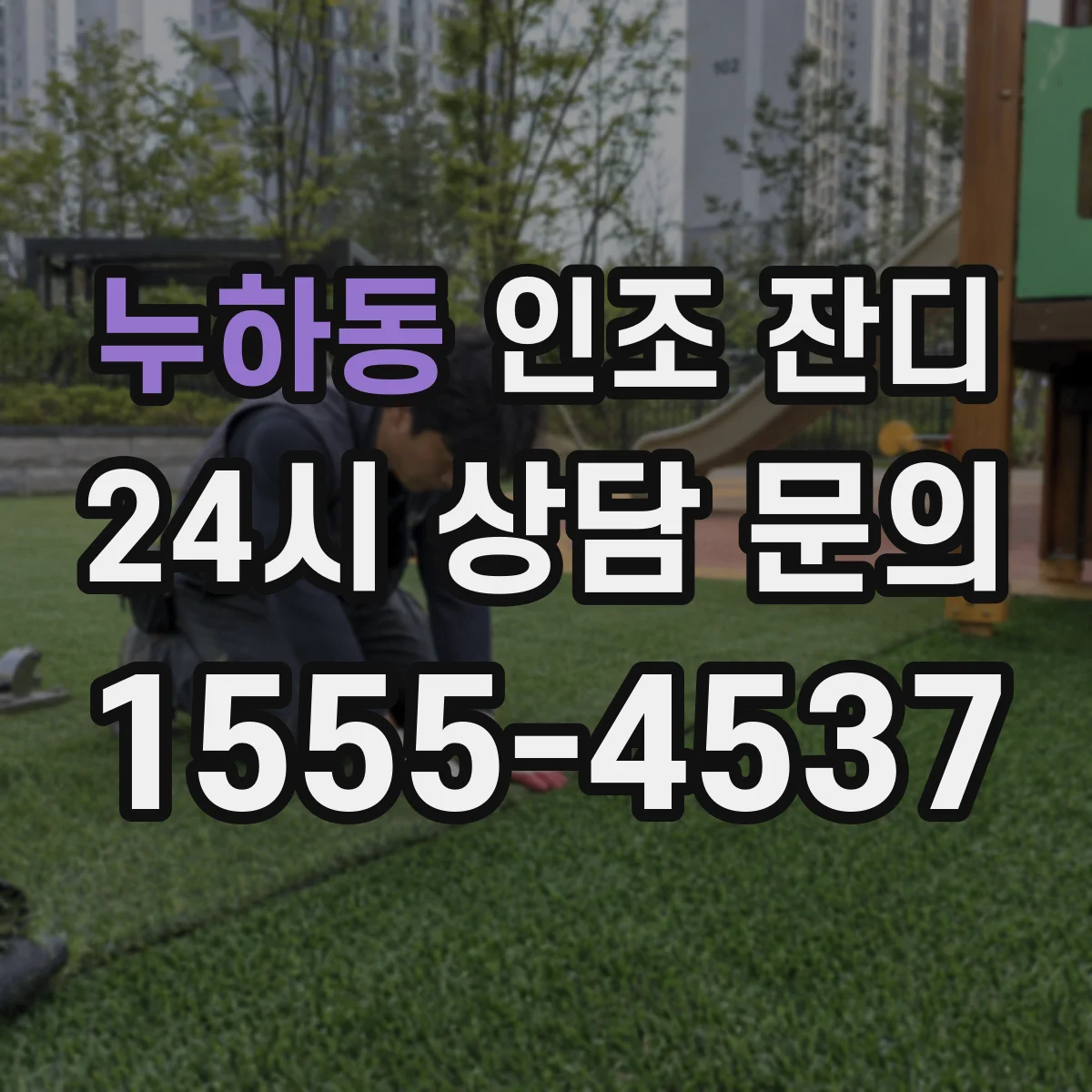 누하동 인조 잔디