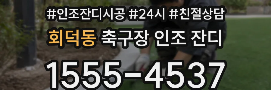 회덕동 축구장 인조 잔디
