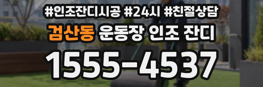 검산동 운동장 인조 잔디