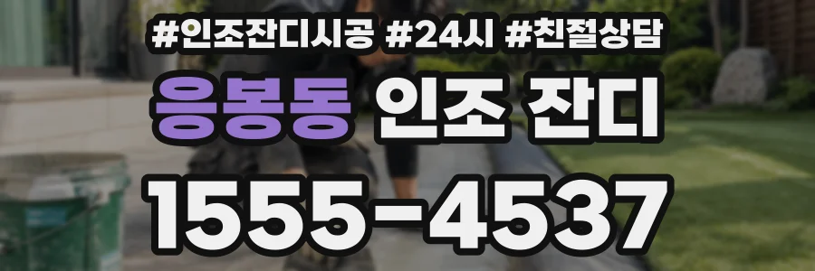 응봉동 인조 잔디