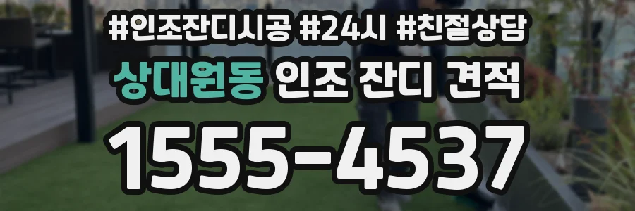상대원동 인조 잔디 견적