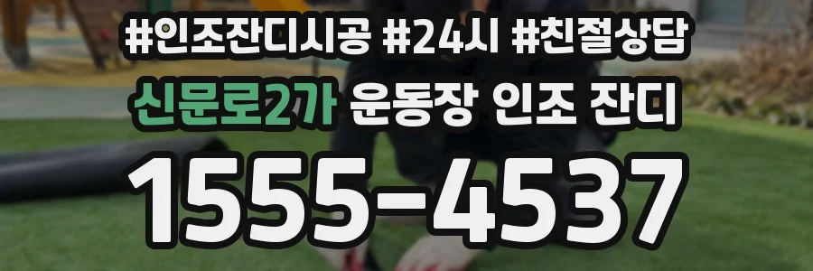 신문로2가 운동장 인조 잔디