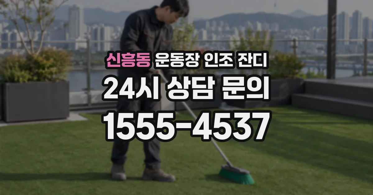 신흥동 운동장 인조 잔디
