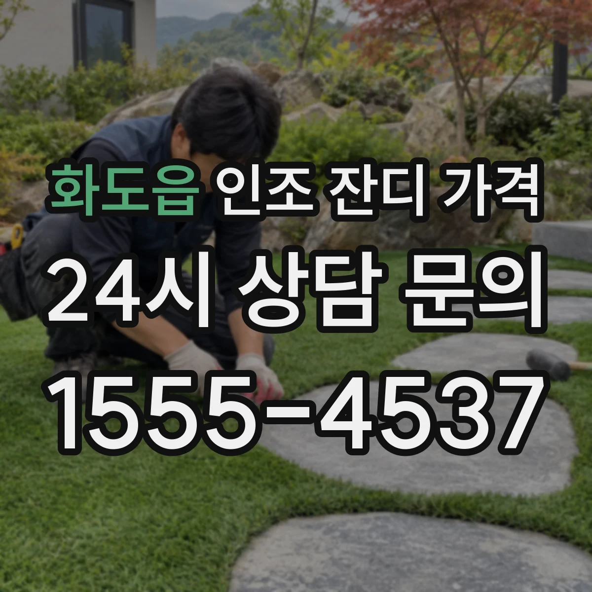 화도읍 인조 잔디 가격