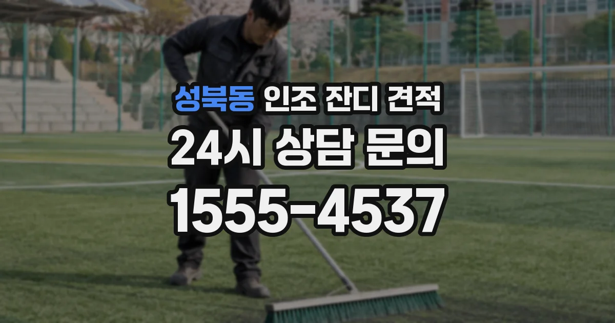 성북동 인조 잔디 견적