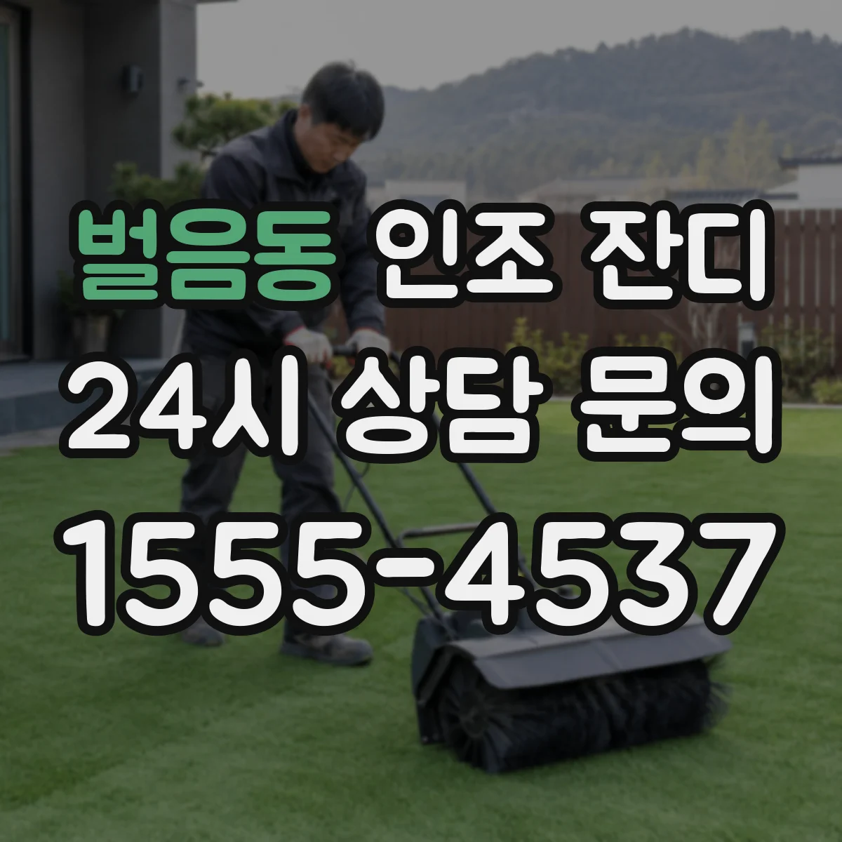 벌음동 인조 잔디