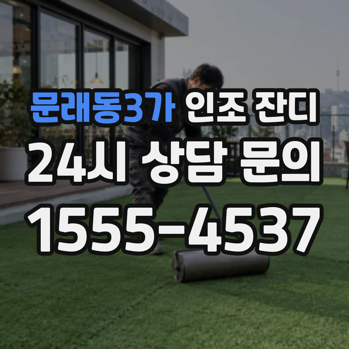 문래동3가 인조 잔디