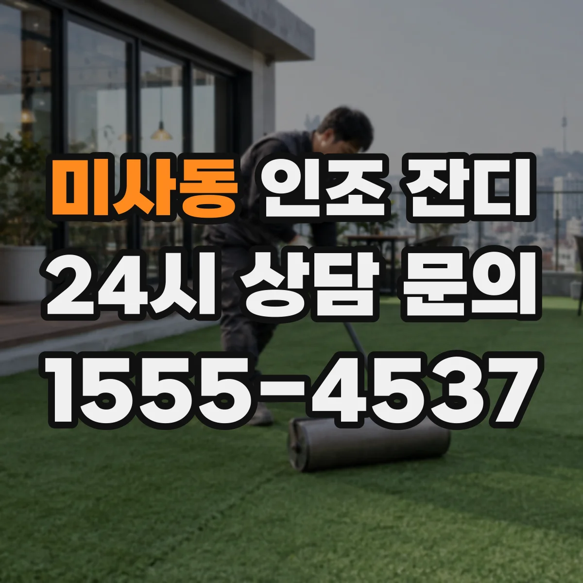 미사동 인조 잔디