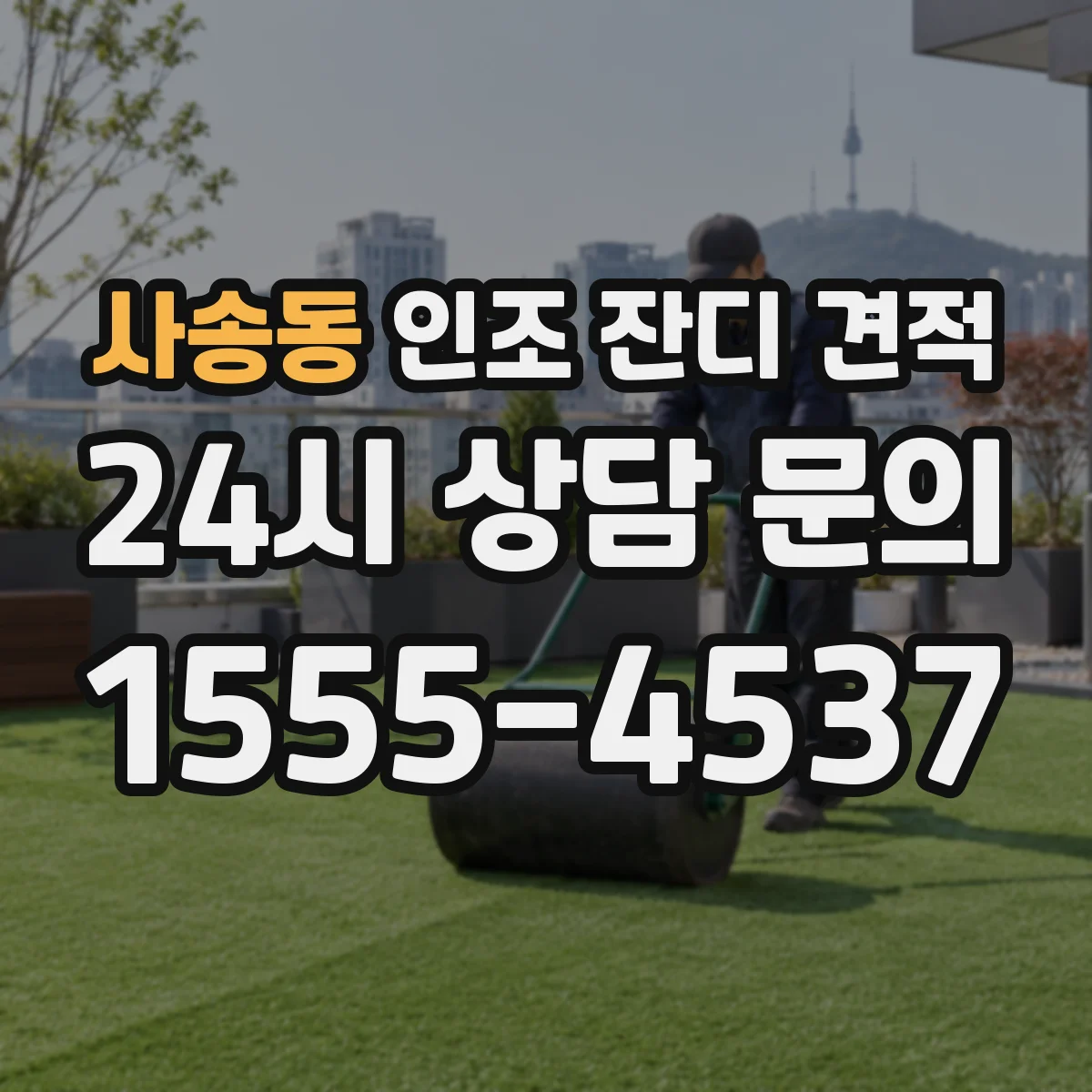 사송동 인조 잔디 견적