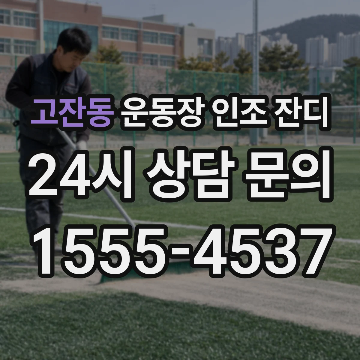 고잔동 운동장 인조 잔디
