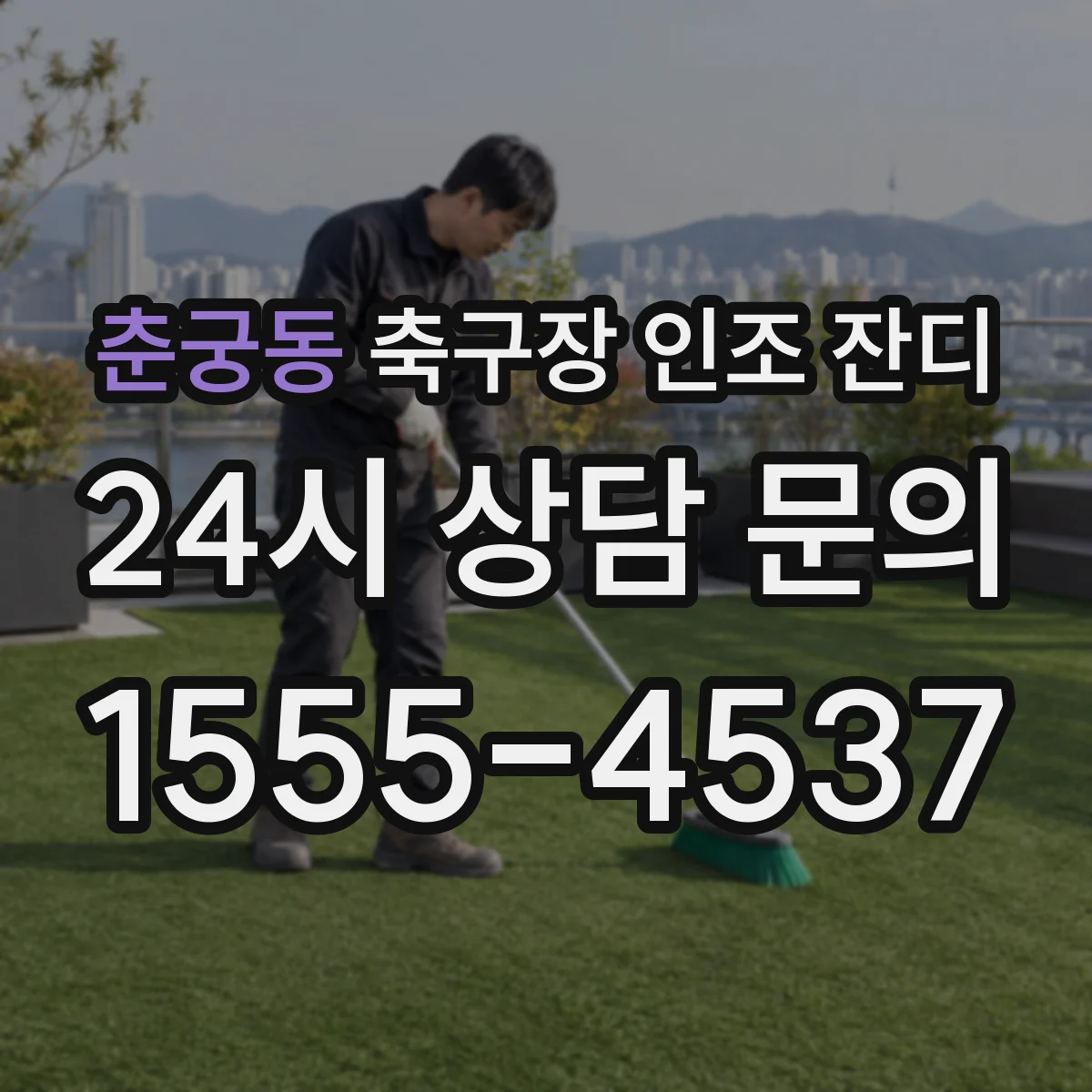 춘궁동 축구장 인조 잔디