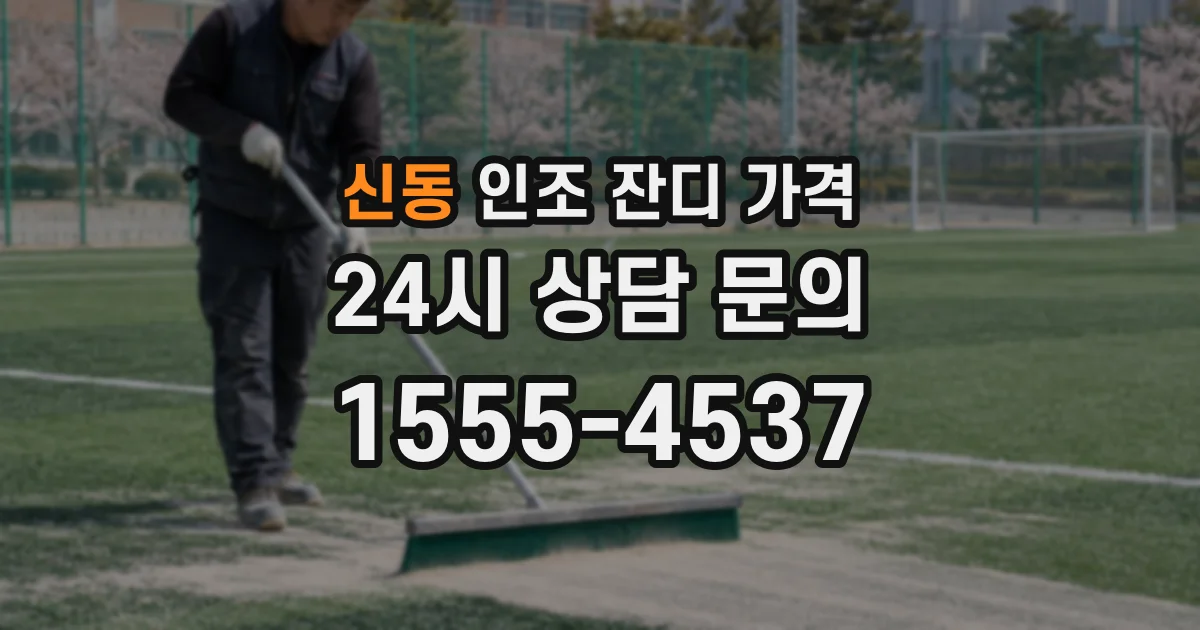 신동 인조 잔디 가격