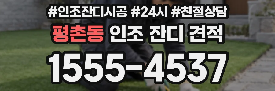 평촌동 인조 잔디 견적