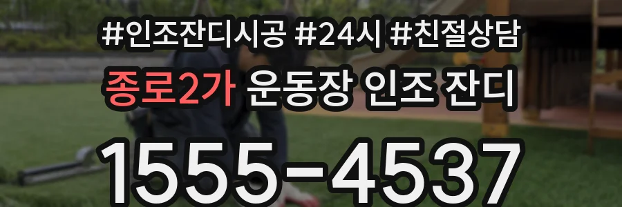 종로2가 운동장 인조 잔디