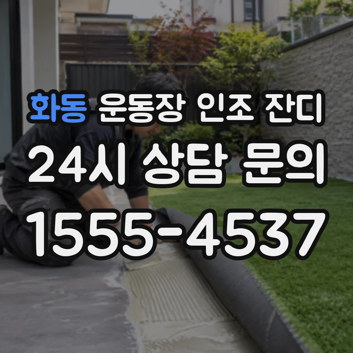 화동 운동장 인조 잔디