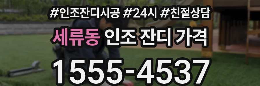 세류동 인조 잔디 가격