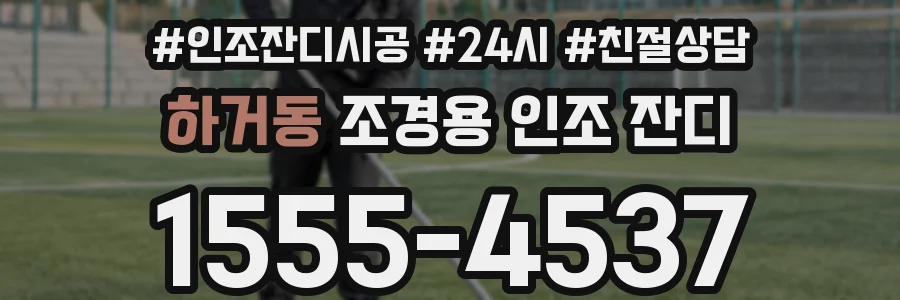 하거동 조경용 인조 잔디