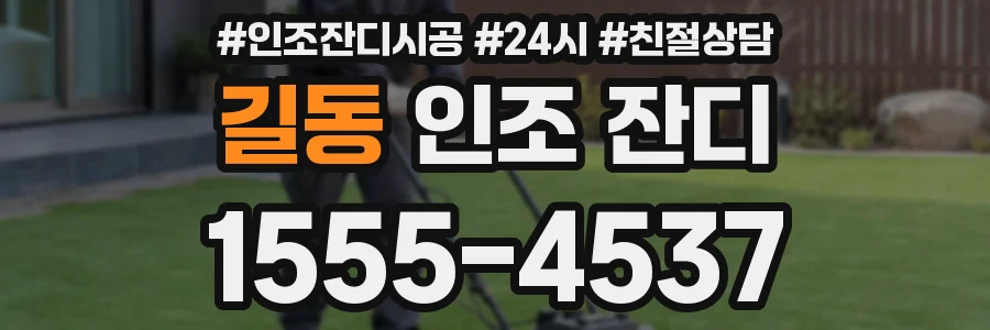 길동 인조 잔디