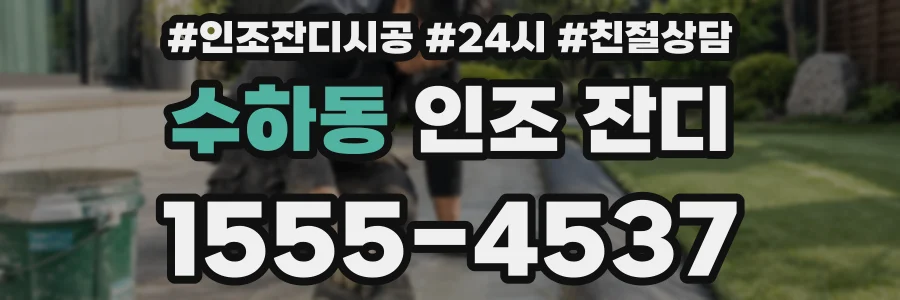 수하동 인조 잔디