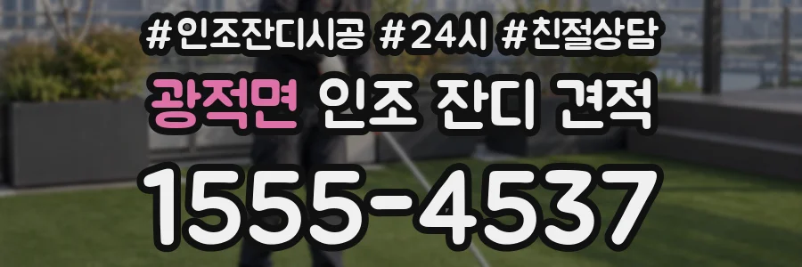 광적면 인조 잔디 견적