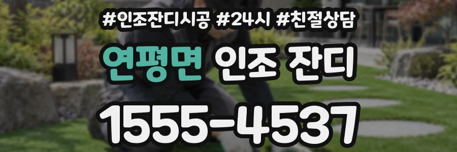 연평면 인조 잔디