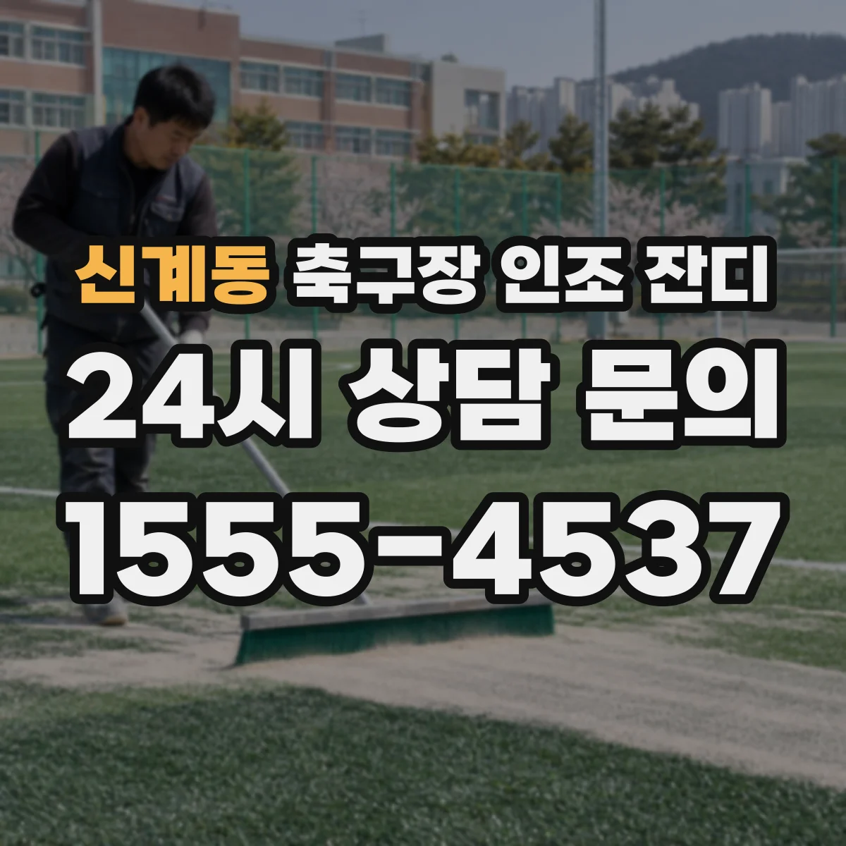 신계동 축구장 인조 잔디