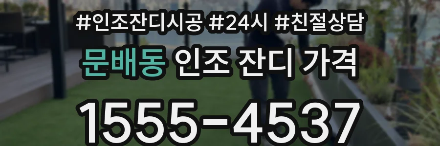 문배동 인조 잔디 가격