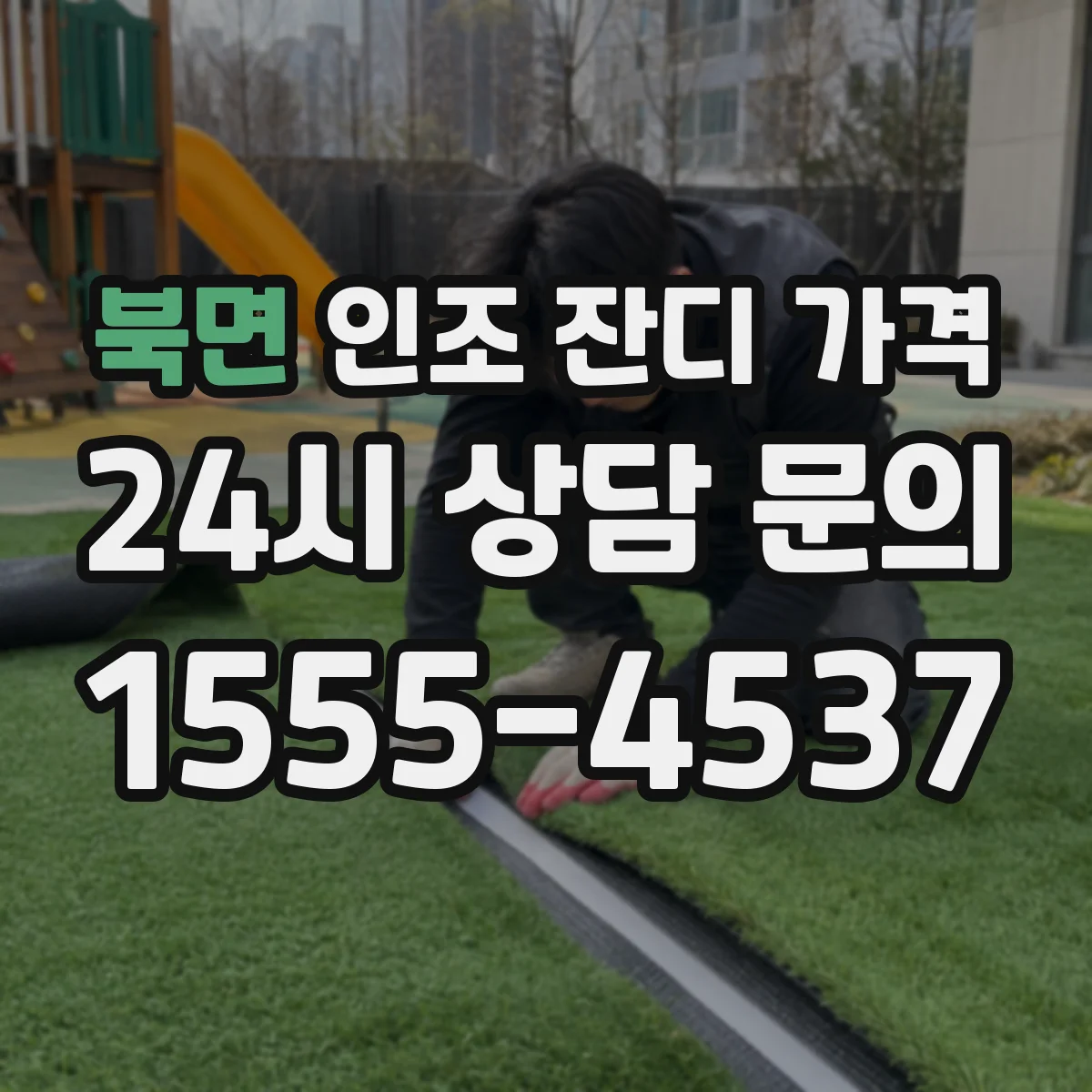 북면 인조 잔디 가격