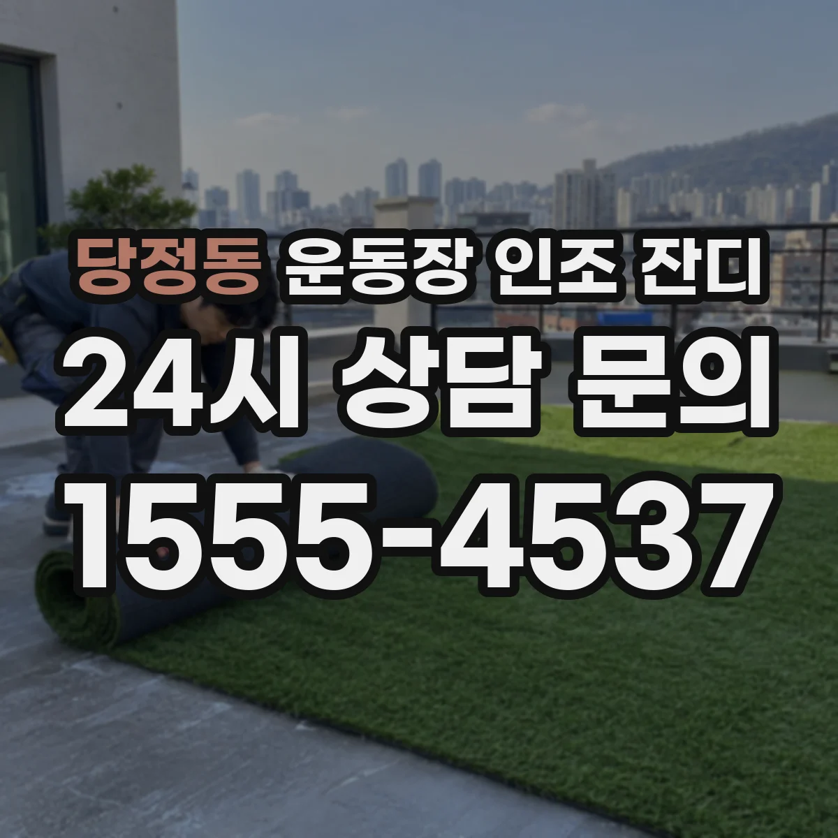 당정동 운동장 인조 잔디