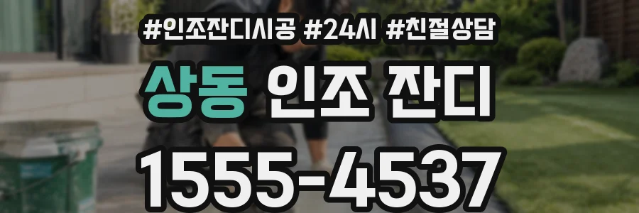 상동 인조 잔디